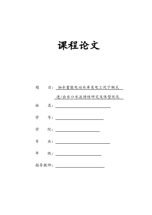 抽水蓄能电站水库发电工况下侧式进出水口水流特性研究及体型优化