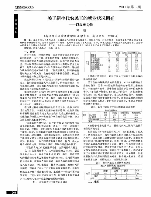 关于新生代农民工的就业状况调查——以温州为例