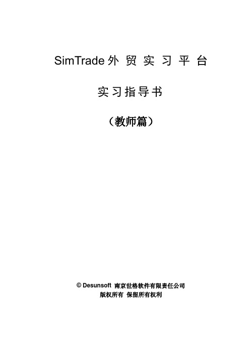 SIMTRADE进出口模拟实训软件说明书