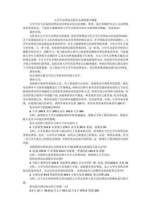 大学生法律意识的社会调查报告模板