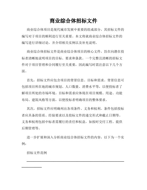 商业综合体招标文件