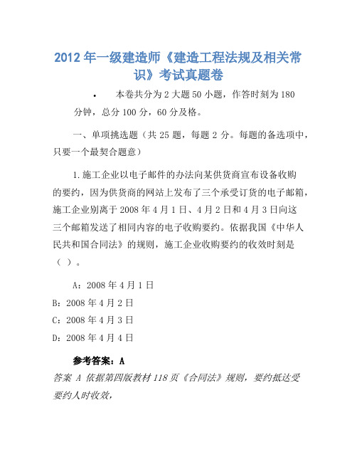 2012年一级建造师《建设工程法规及相关知识》考试真题卷