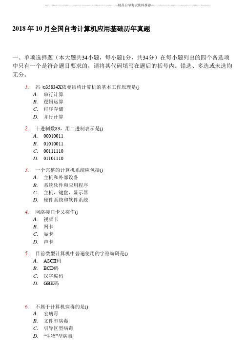 最新10月全国自考计算机应用基础真题