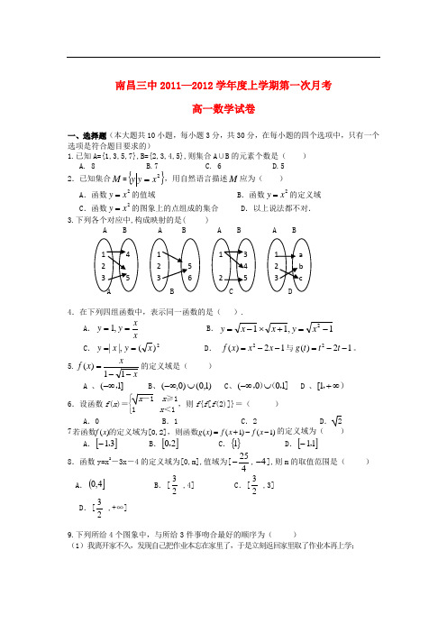 江西省南昌三中高一数学上学期第一次月考试卷新人教A