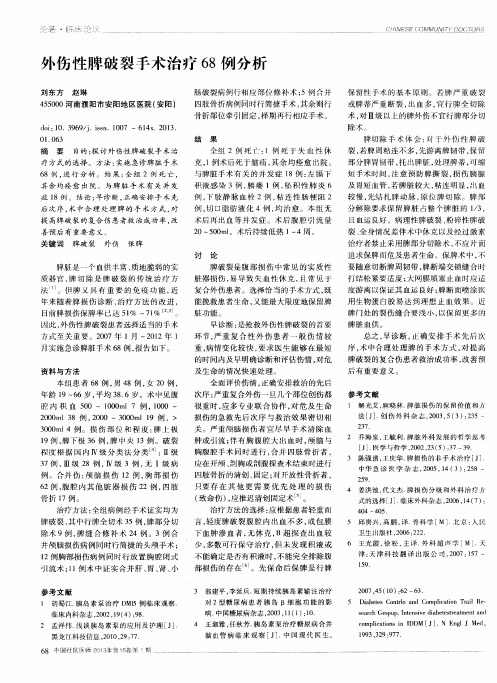 外伤性脾破裂手术治疗68例分析