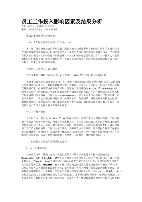 员工工作投入影响因素及结果分析