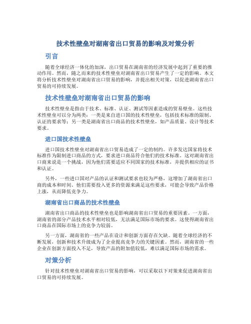 技术性壁垒对湖南省出口贸易的影响及对策分析