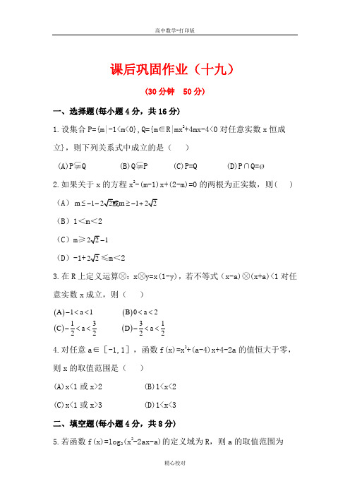 人教新课标版数学高二必修五练习一元二次不等式及其解法习题课