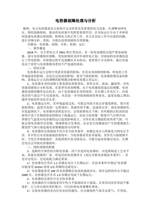 电容器故障处理与分析