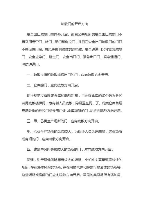 疏散门的开启方向