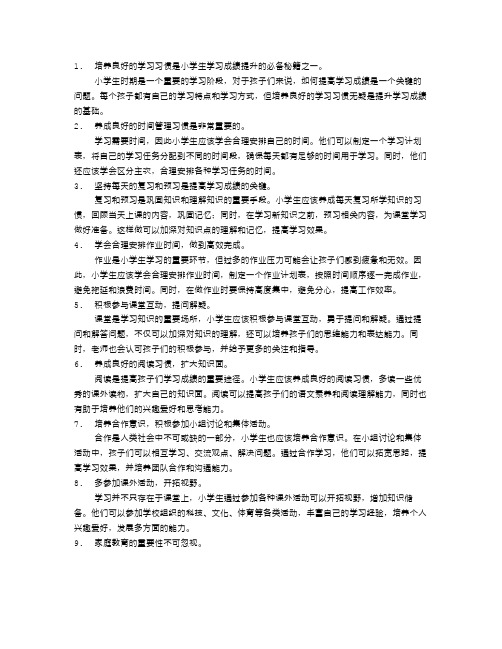 小学生学习成绩提升的必备秘籍