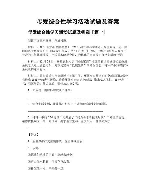 母爱综合性学习活动试题及答案