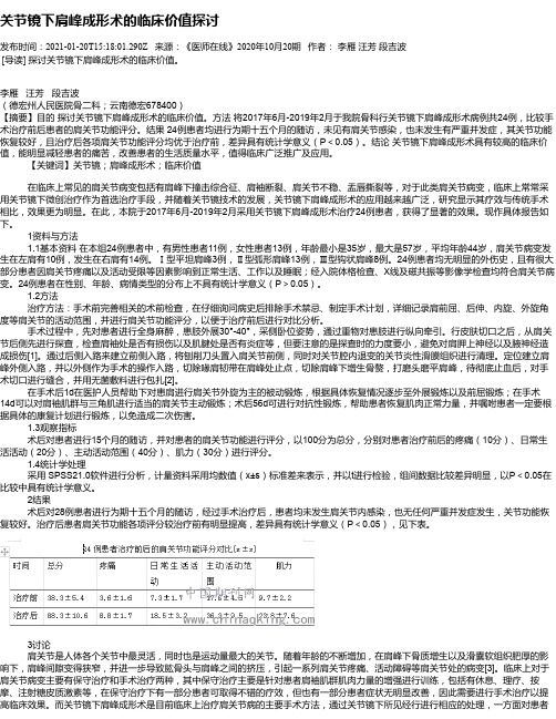 关节镜下肩峰成形术的临床价值探讨