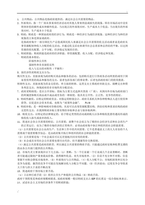 财政学 陈共版 复习资料