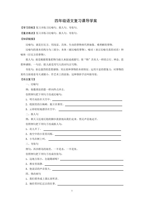 四年级语文复习并练习比喻句、拟人句、夸张句导学案