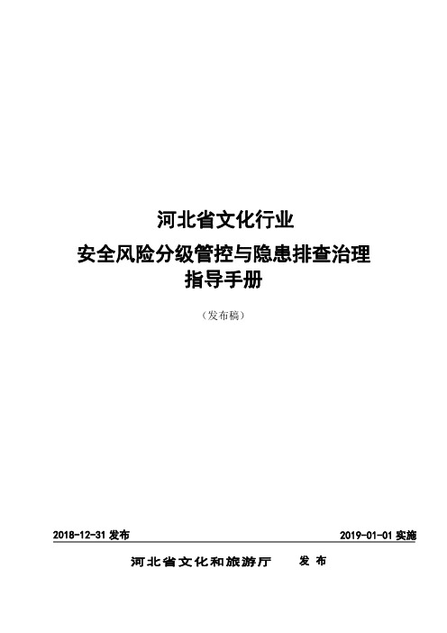 河北省文化行业安全生产风险分级管控与隐患排查治理指导手册+-发布稿