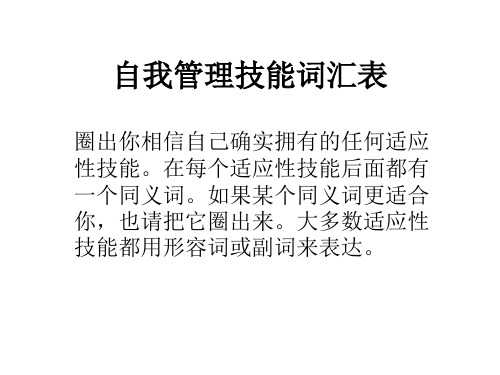 自我管理技能词汇表