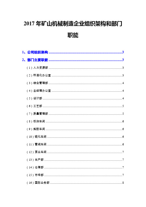 2017年矿山机械制造企业组织架构和部门职能