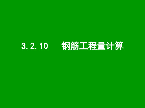 广联达钢筋工程量的计算讲义