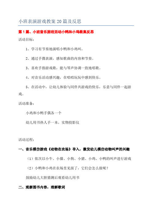 小班表演游戏教案20篇及反思