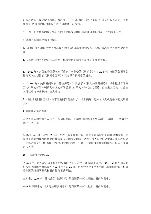 自考新闻学概论各章节重点复习资料