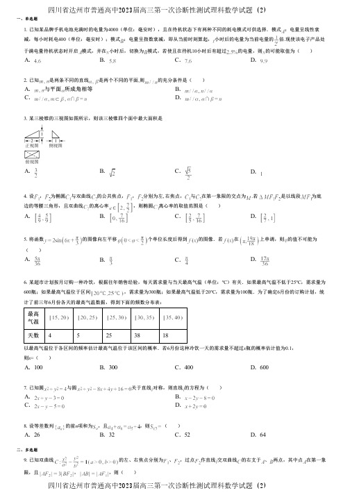 四川省达州市普通高中2023届高三第一次诊断性测试理科数学试题 (2)