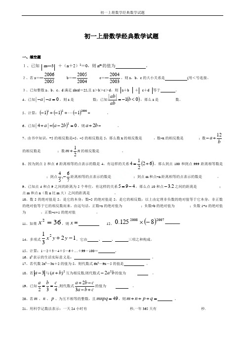 初一上册数学经典数学试题