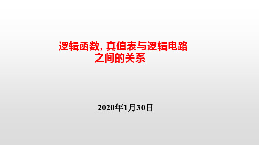 逻辑电路图、真值表与逻辑函数间的关系