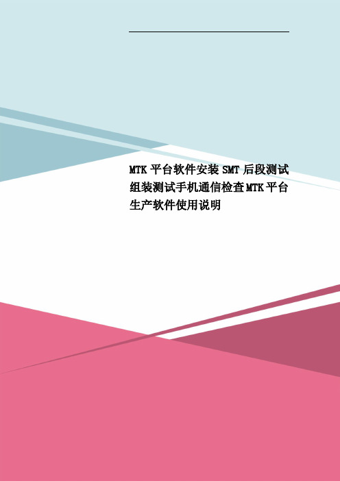 MTK平台软件安装SMT后段测试 组装测试手机通信检查MTK平台生产软件使用说明