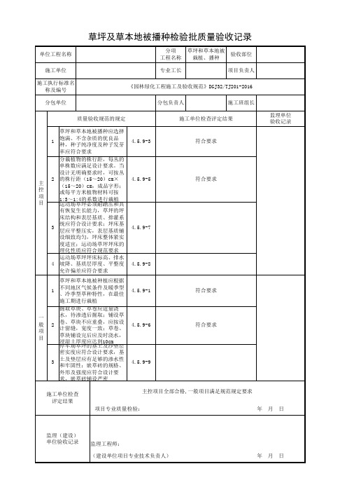 草坪检验批《园林绿化工程施工及验收规范》DGJ32TJ201-2016