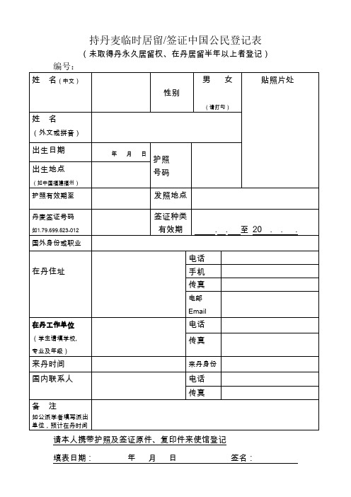 持丹麦临时居留签证中国公民登记表(未取得丹永久居留权、在丹居留半年以上者登记)【模板】