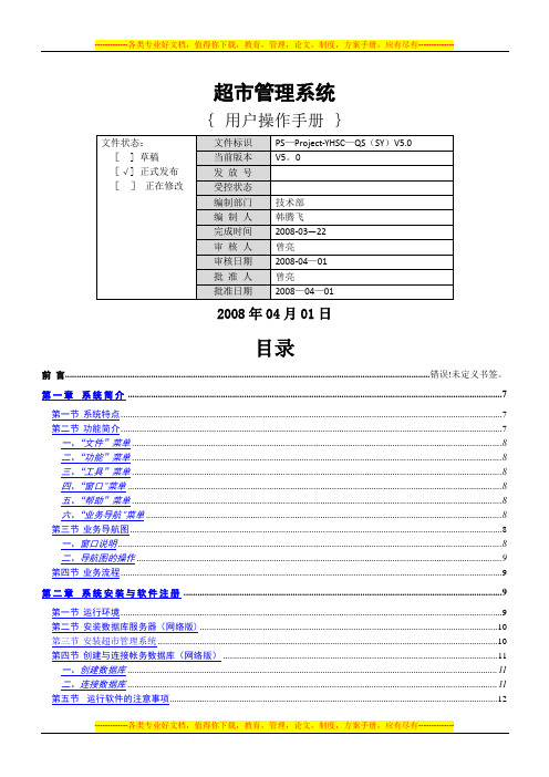 超市管理系统用户操作手册