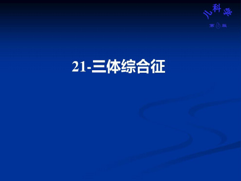 儿科学：21-三体综合征