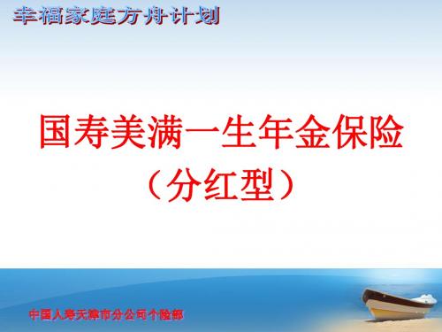 国寿美满一生卖点34页