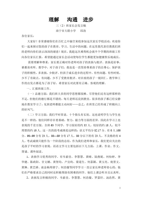 三(2)班家长会发言稿