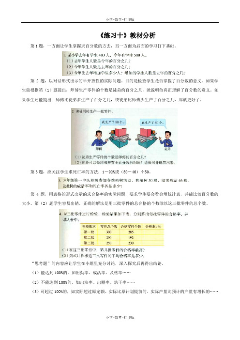 北京版-数学-六年级上册-《练习十》教材分析