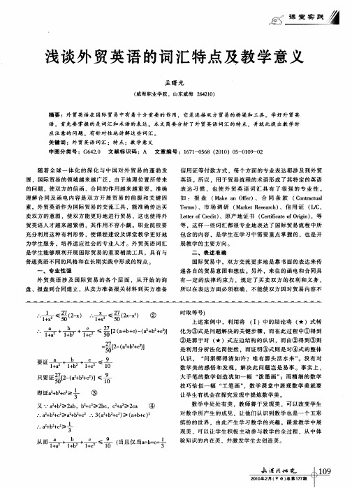 浅谈外贸英语的词汇特点及教学意义