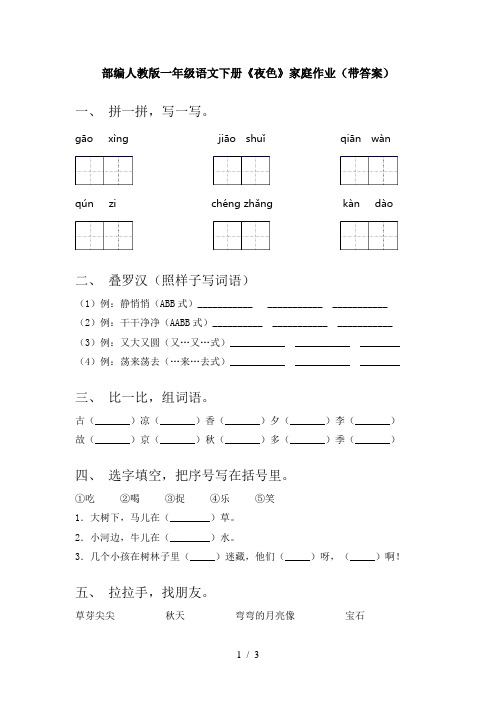 部编人教版一年级语文下册《夜色》家庭作业(带答案)