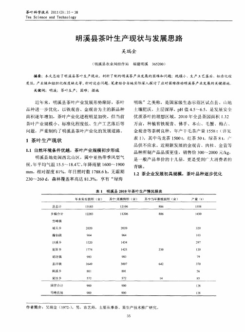 明溪县茶叶生产现状与发展思路