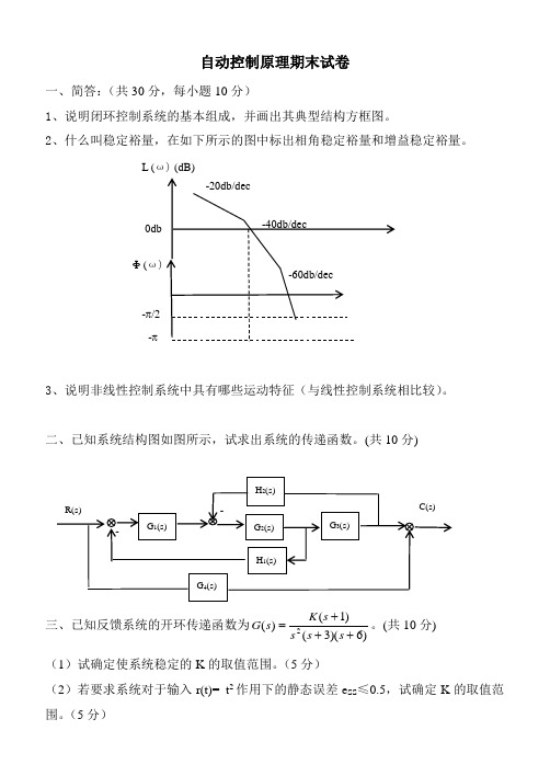 自动控制原理期末试卷及答案