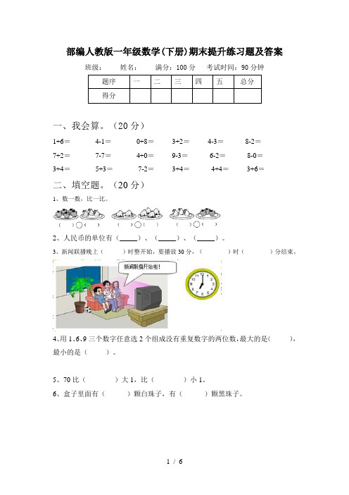 部编人教版一年级数学(下册)期末提升练习题及答案