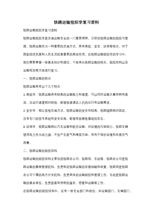 铁路运输组织学复习资料