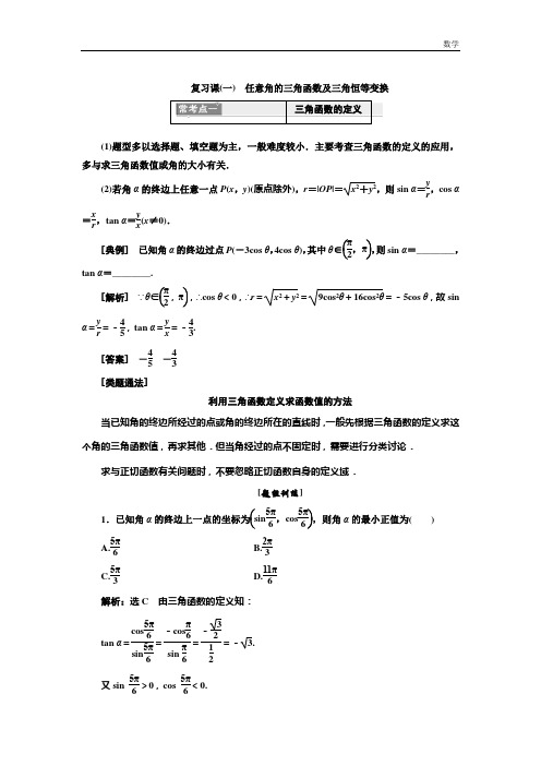 2018-2019学年人教B版高中数学-必修4教学案-复习课(一)任意角的三角函数及三角恒等变换(可直接打印)