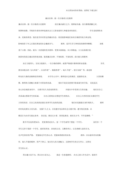 廉洁自律做一位合格的人民教师