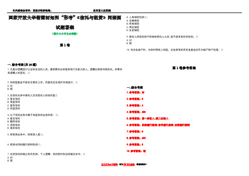 国家开放大学智慧树知到“形考”《信托与租赁》网课测试题答案卷1