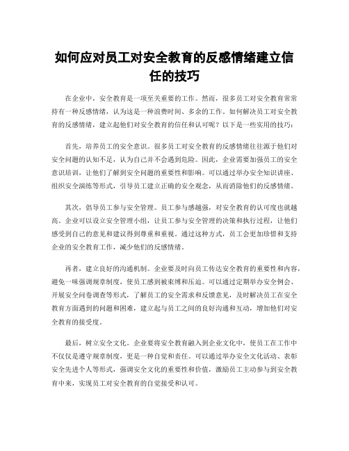 如何应对员工对安全教育的反感情绪建立信任的技巧