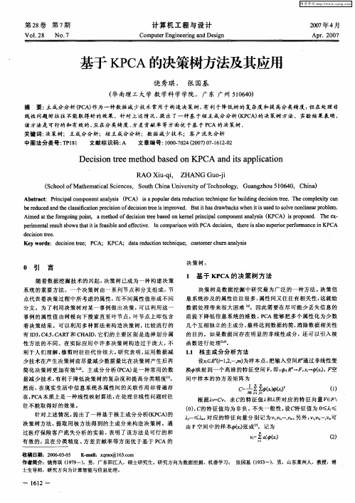 基于KPCA的决策树方法及其应用