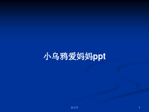 小乌鸦爱妈妈pptPPT学习教案