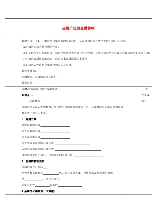 高中化学专题3丰富多彩的生活材料第一单元应用广泛的金属材料学案无答案苏教版选修12017093011.doc