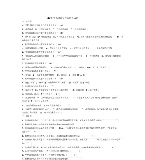 2018年流感诊疗方案培训试题课件